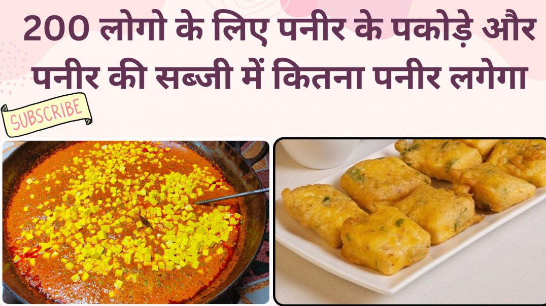 ⁣पनीर के पकोड़े और सब्जी में कितना पनीर लगेगा 200 लोगो के लिए / SURENDER HALWAI