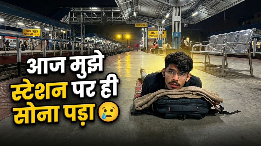 ⁣पूरी रात स्टेशन पर सोना पड़ा 😭 | Worst Experience #atoplay #vlogs