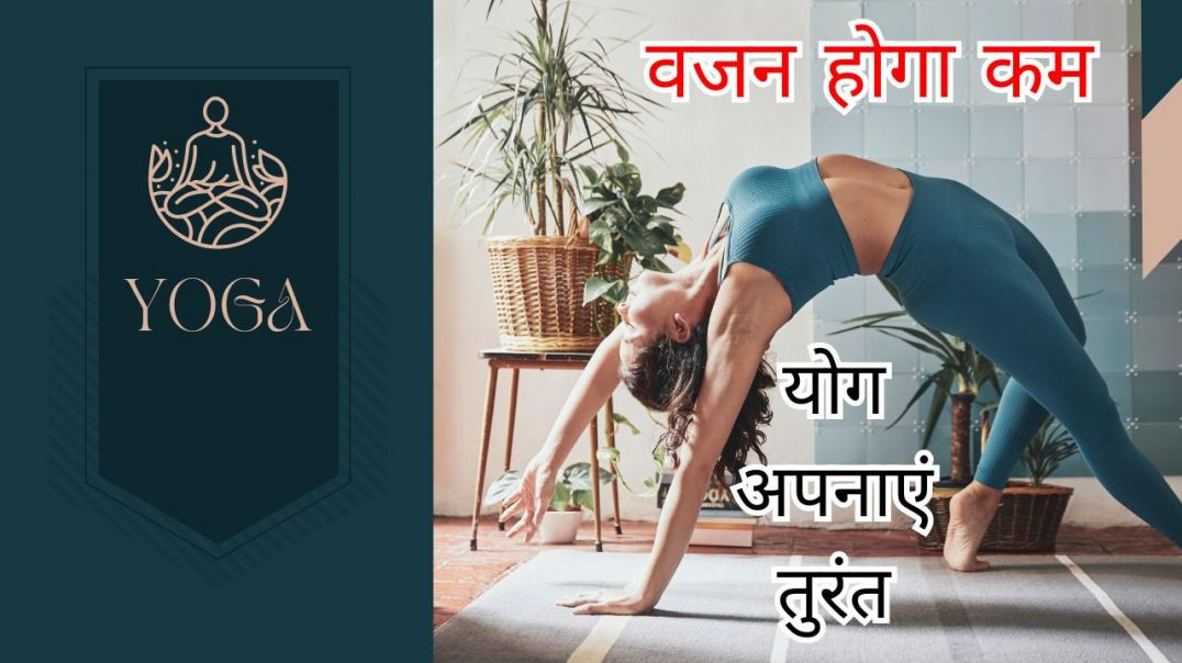 ⁣10 किलो तक वजन होगा कम...अगर ये उपाय अपनाएंगे तुरंत #yogawithbijay #weightloss