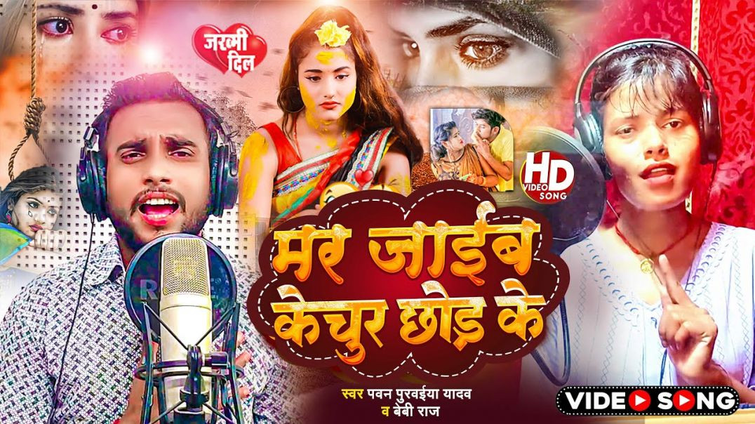 ⁣#video || मर जाईब केचुर छोड़ के || Mar Jaib Kechur Chhod Ke || #pawan Purwaiya Yadav || #baby Raj