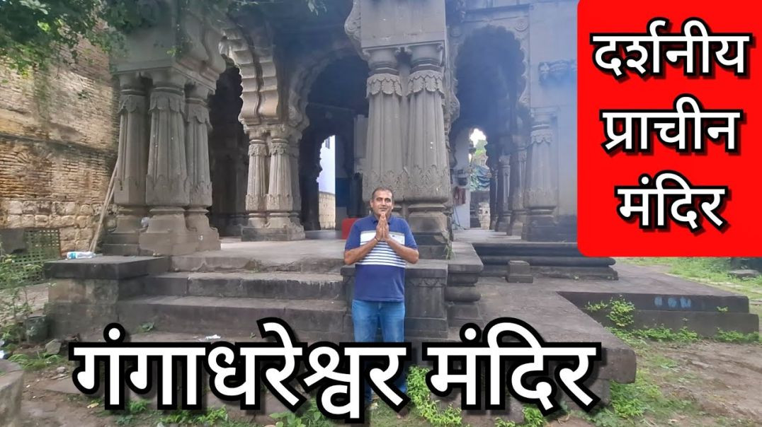 ⁣श्री गंगाधरेश्वर मंदिर, अकोले महाराष्ट्र Gangadhareshwar Mandir Akole Maharashtra