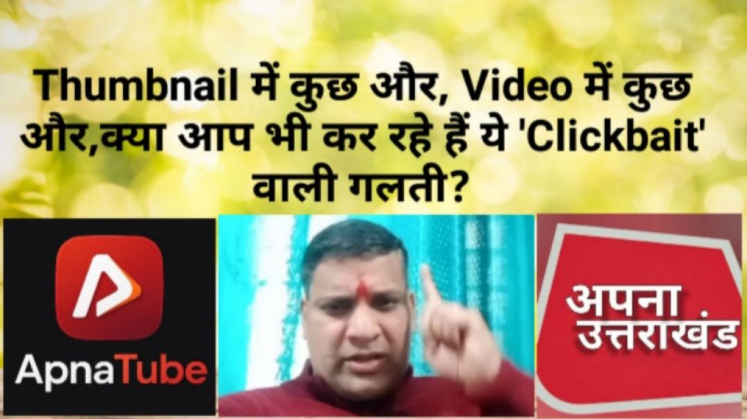 ⁣Thumbnail में कुछ और, Video में कुछ और,क्या आप भी कर रहे हैं ये 'Clickbait' वाली गलती?