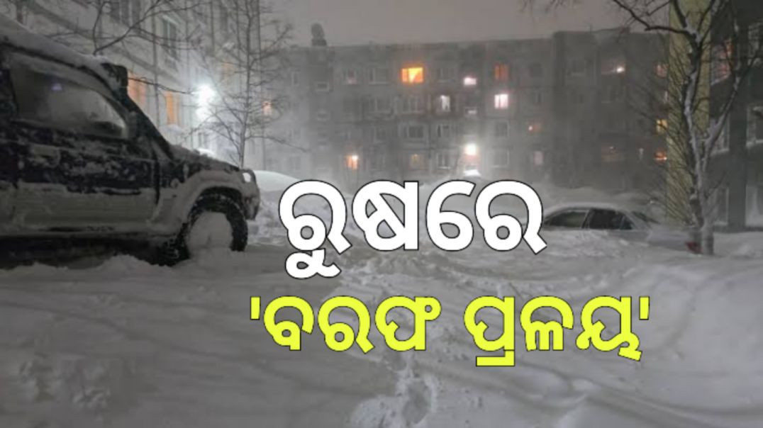 ⁣କାମଚଟକାରେ ୬୦ ବର୍ଷରେ ସର୍ବାଧିକ ତୁଷାରପାତ।