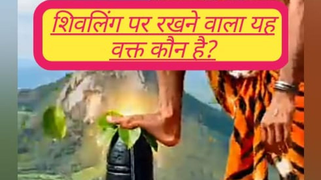 ⁣शिवलिंग के ऊपर पैर रखने वाला व्यक्ति कौन है?