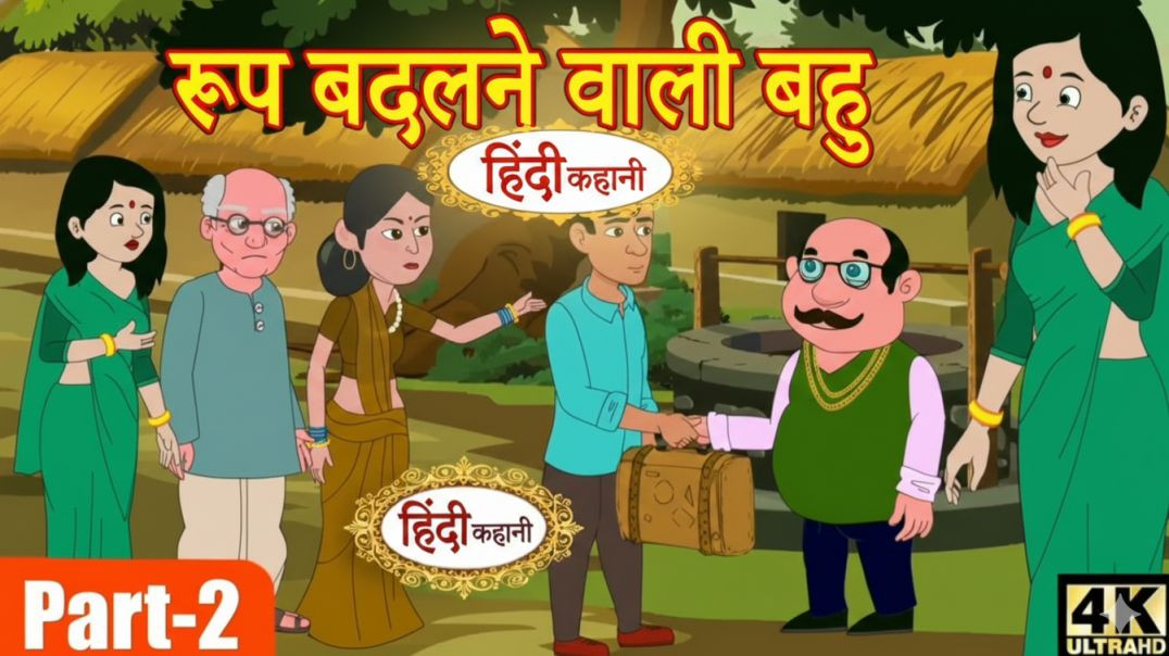⁣रूप बदलने वाली बहू | Stories in Hindi | Kahani | Bedtime Stories |Fairy Tales |Moral Story