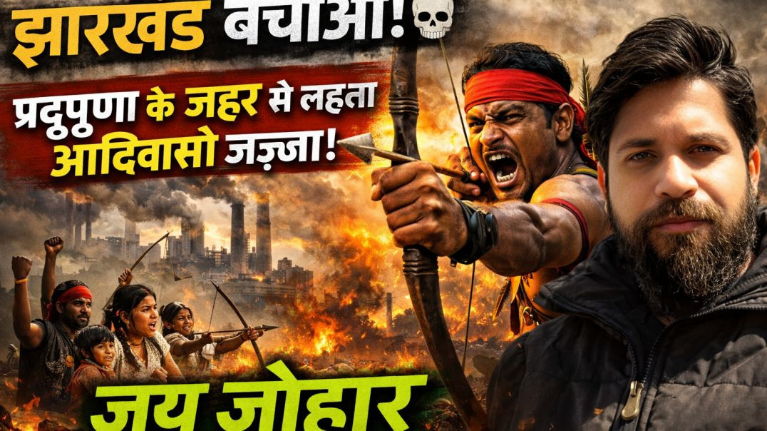 ⁣Save Jharkhand ✊ आदिवासी जज़्बा बनाम कॉरपोरेट प्रदूषण | जय जोहार