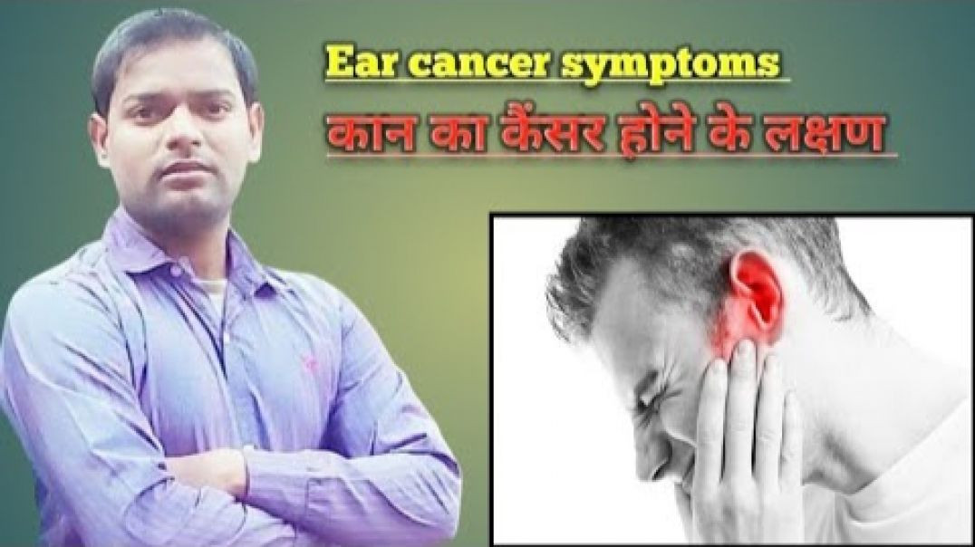 ⁣Ear cancer symptoms । कान का कैंसर होने के लक्षण और जांच ।(720P_HD)