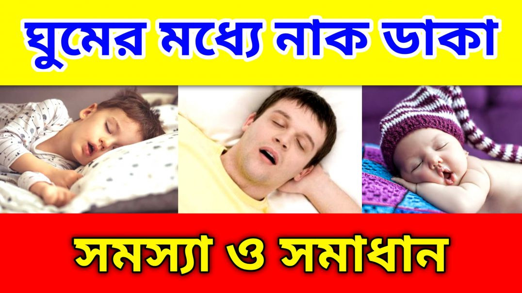 ⁣শিশুরা ঘুমের মধ্যে কেন নাক ডাকে ? | Update Everyday