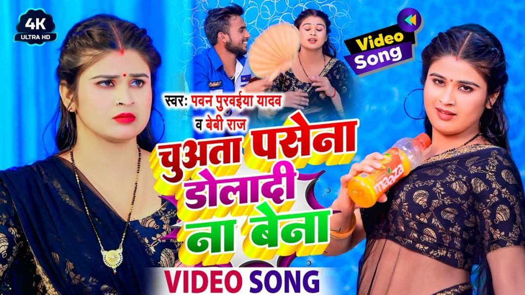 ⁣#video || चुअता पसेना डोलादी ना बेना || Chuwata Pasina Doladi Na Bena || Pawan Purwaiya Yadav