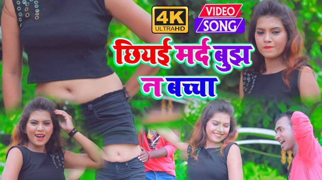 ⁣#Video_Song - छियई मर्द बुझ न बच्चा || Chhiyai Mard Bujh Na Bachcha || Manisha Nigam &Narayan Sh