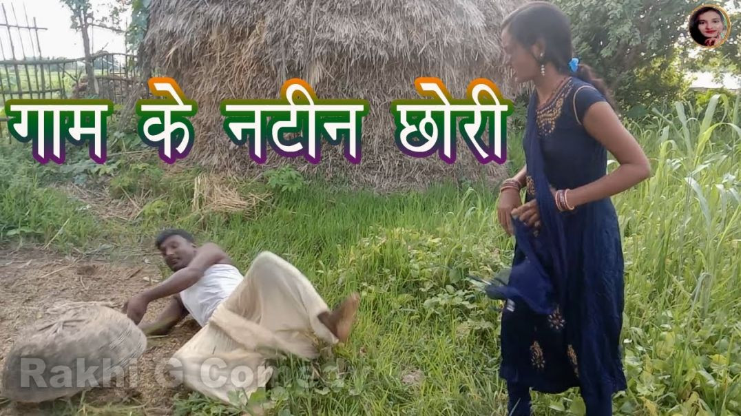 ⁣गाम के नट्टीन छोरी__मैथिली कॉमेडी__राखी जी कॉमेडी_maithili_comedy_video _m(720P