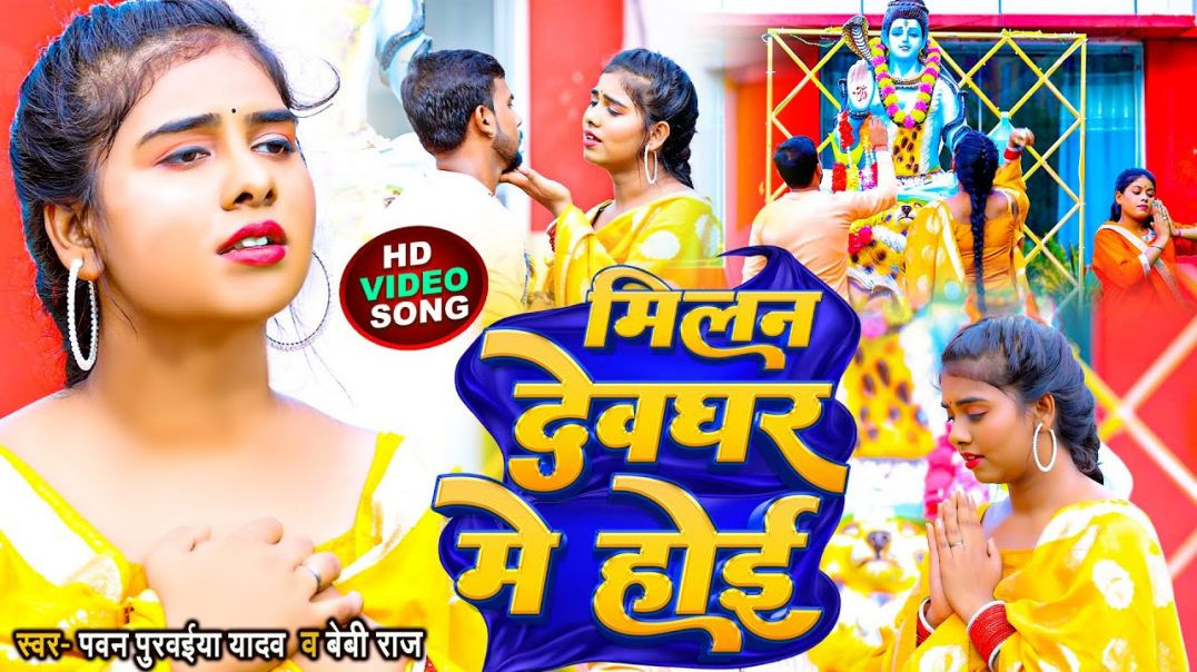 ⁣#video - Milan Devghar Me Hoi | मिलन देवघर में होई | #pawan Purwaiya Yadav, #baby Raj | Bolbam Vi