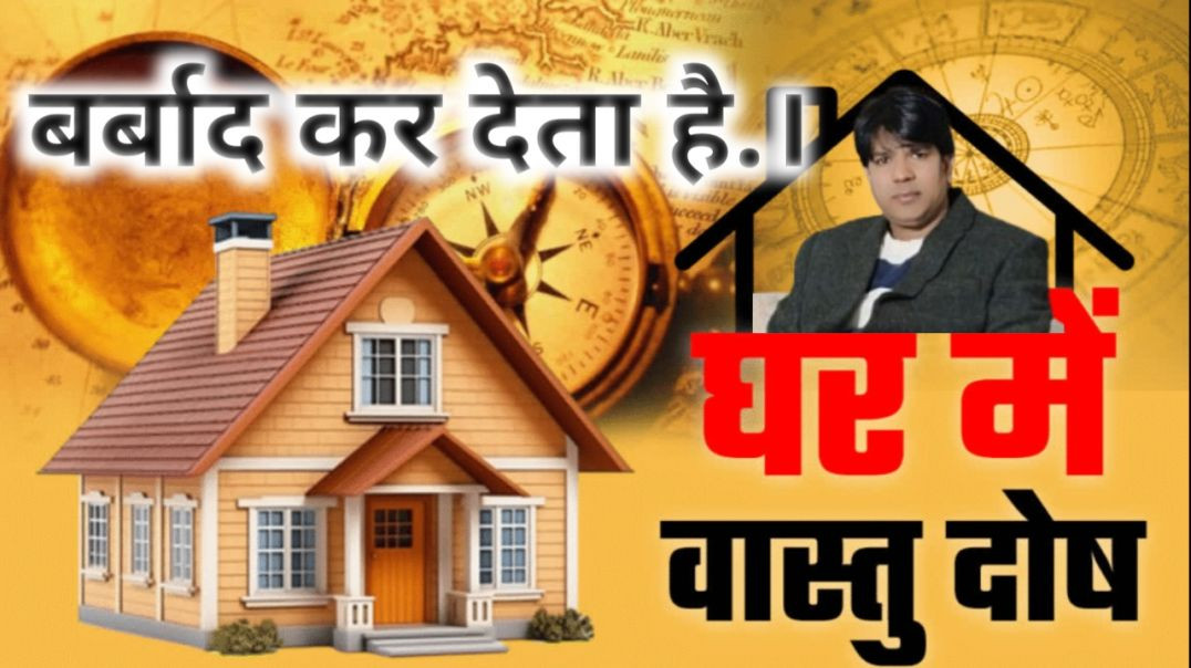 ⁣क्या आप आर्थिक तंगी और बीमारियों से घिरे रहते है, कारण आप के घर का वास्तु दोष है