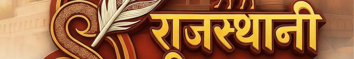 राजस्थानी ✍️