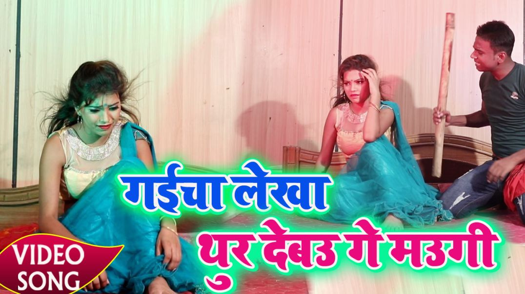 ⁣#Video_Song - Gaicha Lekha Thur Debau || गईचा लेखा थुर देबऊ || Pawan Purwaiya Sahani #HD_Video