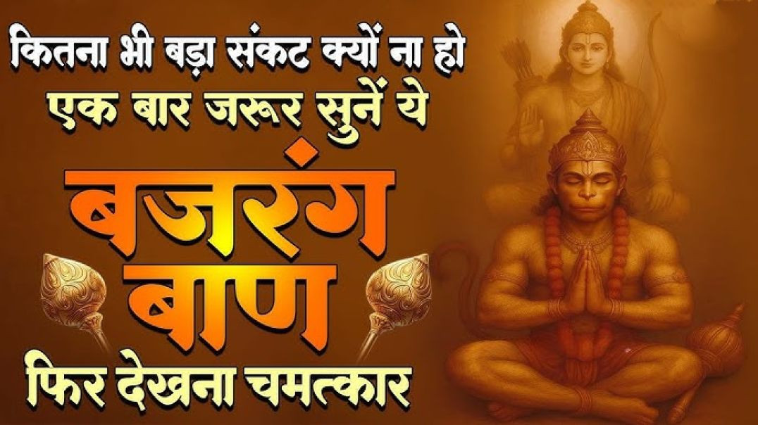 ⁣Bajrang ban !! श्री बजरंग बाण का पाठ