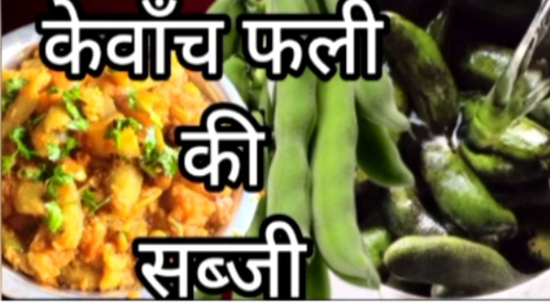 ⁣कौच_केवाँच_खुरसा की सब्जी बनाने का आसान तरीका।       How to make kawach ki sabji