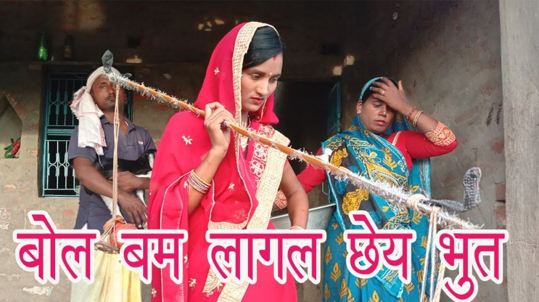 ⁣_bol_bam_video बोल बम के लागल छय भूत__मैथिली बोल बम__मैथिली कॉमेडी