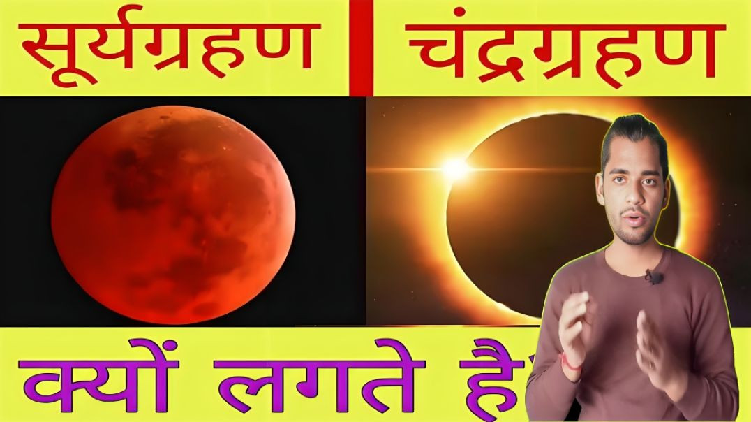 ⁣सूर्यग्रहण और चंद्रग्रहण क्यों लगते है | Suryagrahan | Chandragrahan | AC Prashant