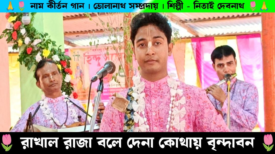 ⁣রাখাল রাজা বলে দাও না কোথায় বৃন্দাবন । ভোলানাথ সম্প্রদায় শিল্পী নিতাই দেবনাথ । Nitai Debnath Naam 