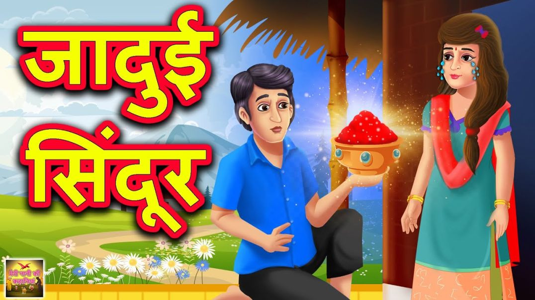 ⁣जादुई सिंदूर | Stories in Hindi | Kahani | Bedtime Stories |Fairy Tales |Moral Story