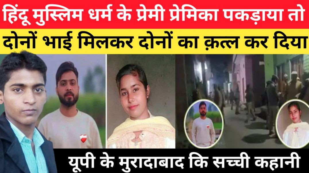 प्रेमी_प्रेमिका_दोनों_सम्बन्ध_बनाते_हुए_पकड़ाया_तो_लड़की_के_भाई_ने_दोनों_का_कत्ल_कर_दिया