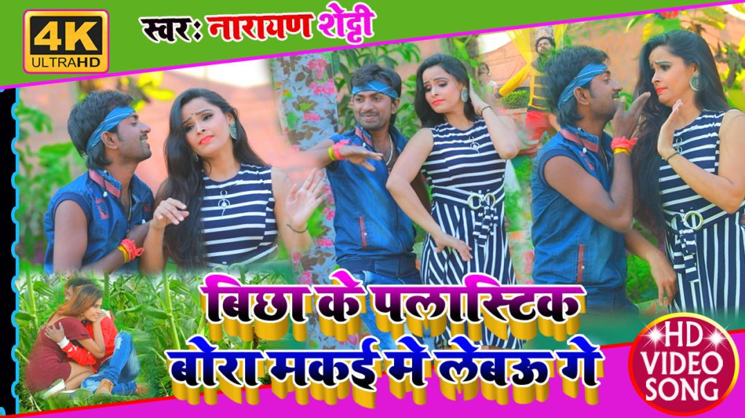 ⁣#Video_Song- Bichhake Plastic Bora Makai Me Lebau- मकई में लेबउ गे  #Narayan_Shetty