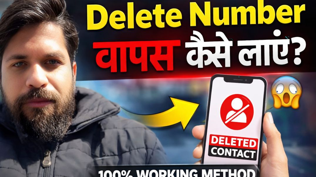 ⁣Delete Number कैसे निकाले || Delete Contact वापस कैसे लाएं || Deleted Contact Recovery का आसान तरीका
