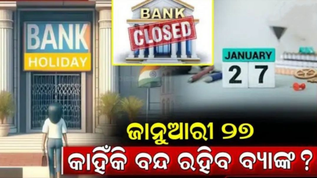 ⁣ଲଗାତାର ୨ ଦିନ ବ୍ୟାଙ୍କ ଛୁଟି।