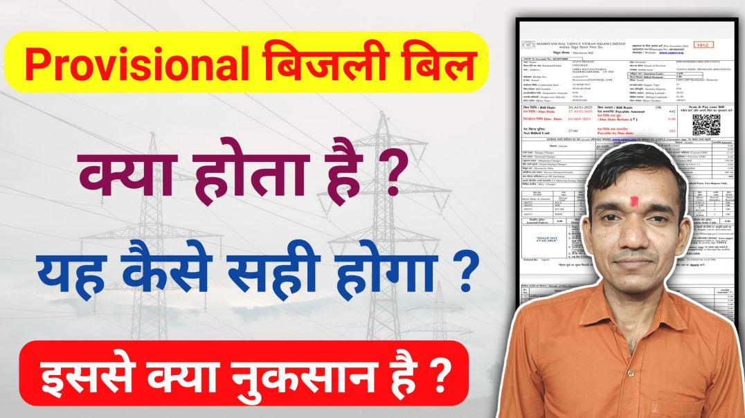 ⁣Provisional bill kya hota hai । Provisional electricity bill kya hota hai