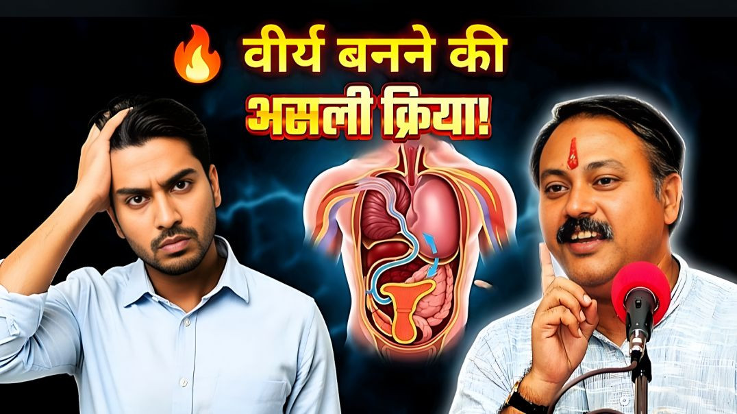 ⁣Rajiv Dixit – वीर्य बनने की प्रक्रिया | शरीर कितने दिन में बनाता है वीर्य?