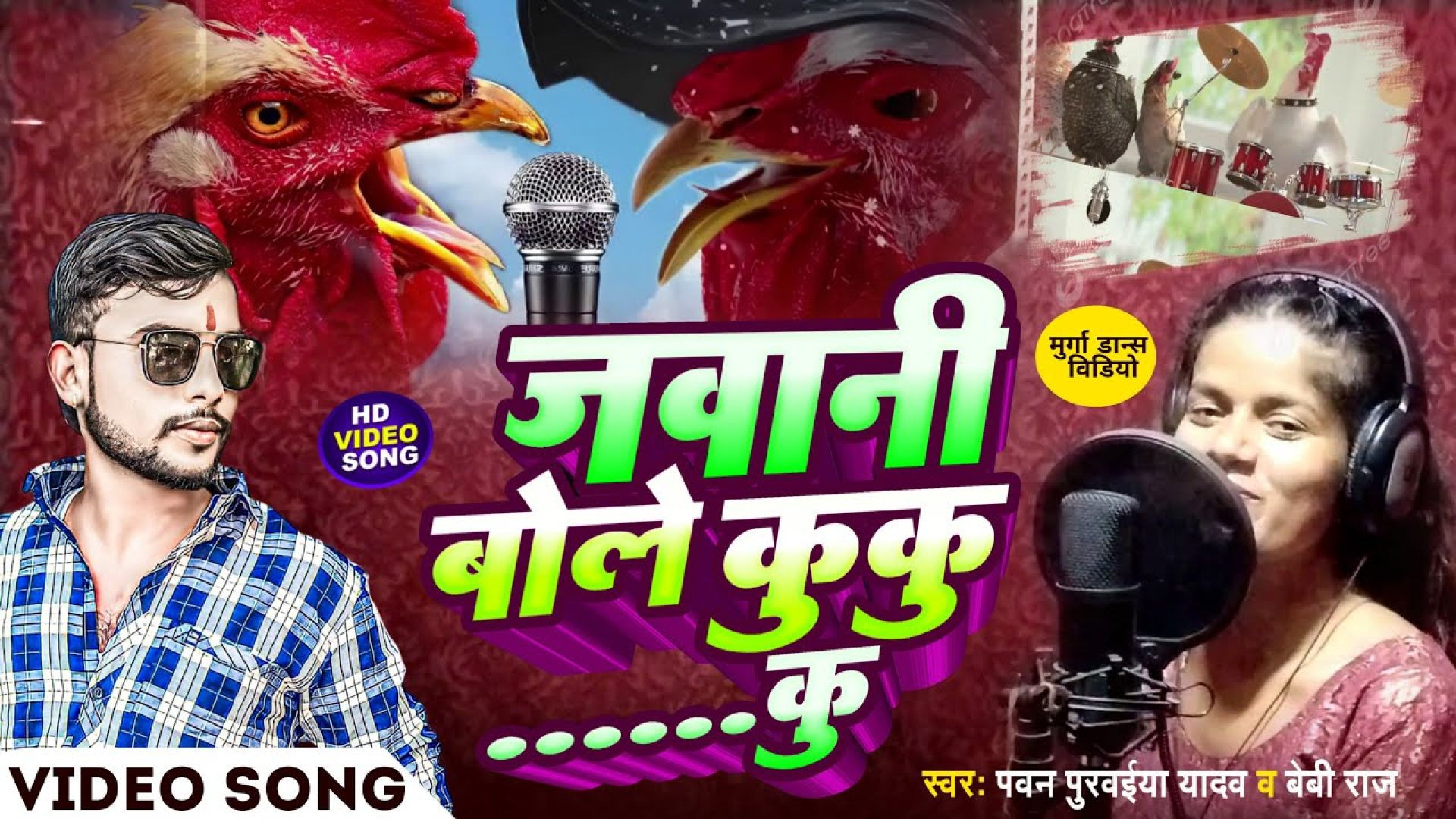 ⁣मुर्गा डांस- #video| Jawani Bole Kuku...Ku |जवानी बोले कुकु...कु |Pawan Purwaiya Yadav | Murga Dance