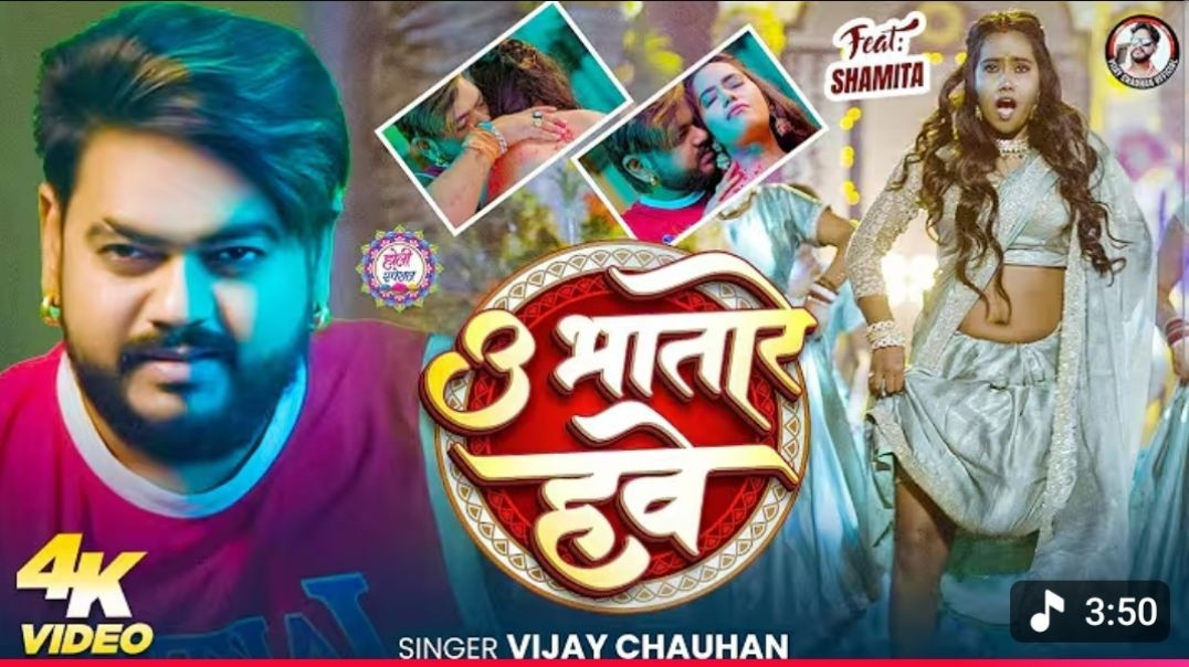 ⁣#video_-_उ_भतारे_हवे___#Vijay_Chauhan___U_Bhatare_Hawe___सुपरहिट_होली_गीत_2026___New_#holi_song_2026(2160p6
