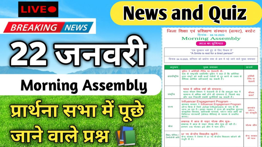 ⁣Morning Assembly Question Answer 22 January 2026 | प्रार्थना सभा में पूछे जाने वाले प्रश्न और उत्तर