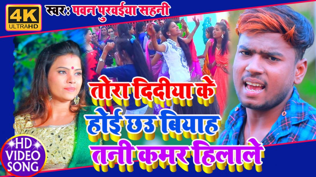 ⁣Pawan Purwaiya Sahani 4k#video-Song || तोरा दिदिया के होई छउ बियाह || Tora Didiya Ke Hoi Chhau Biyah