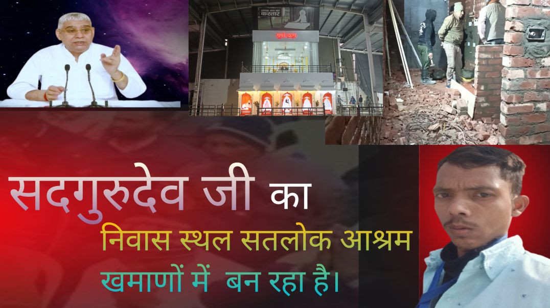 ⁣सदगुरुदेव जी का निवास स्थल बन रहा है सतलोक आश्रम.... में।