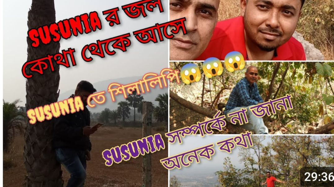 ⁣Susunia সম্পর্কে না জানা কিছু কথা _susunia _westbengaltourism _westbengalfood _tourism _tourist(720P