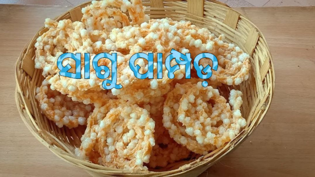 ⁣ସାଗୁ ପାମ୍ପଡ଼।How to make sagu papad odia.
