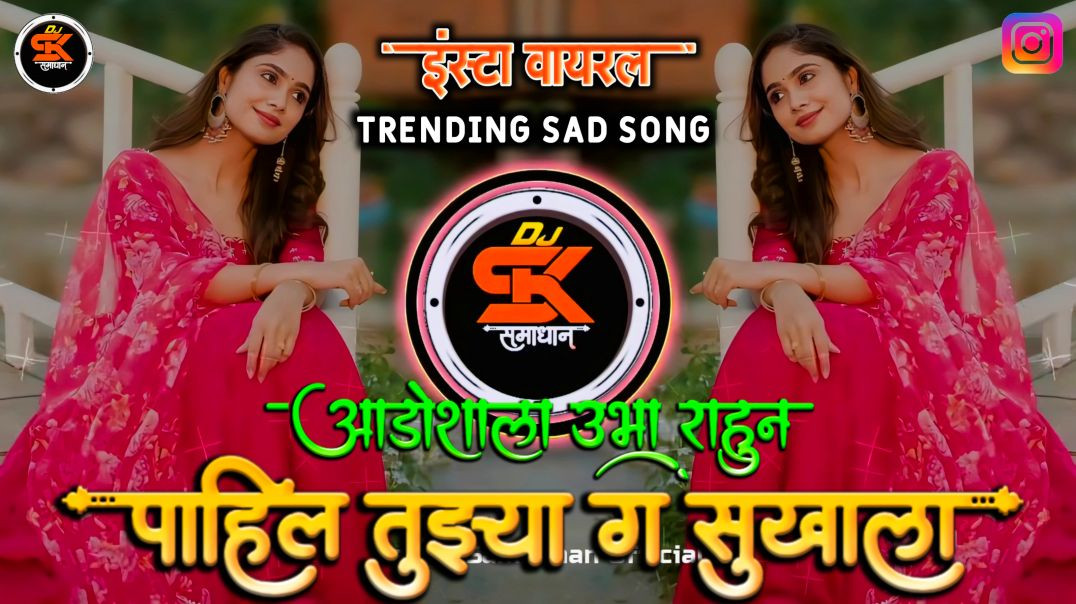 ⁣Aadoshyala Ubha Rahun Pahil Tuzya Mi Sukhala Dj Song | Marathi Sad Song Roadshow Remix | Dj Samadhan