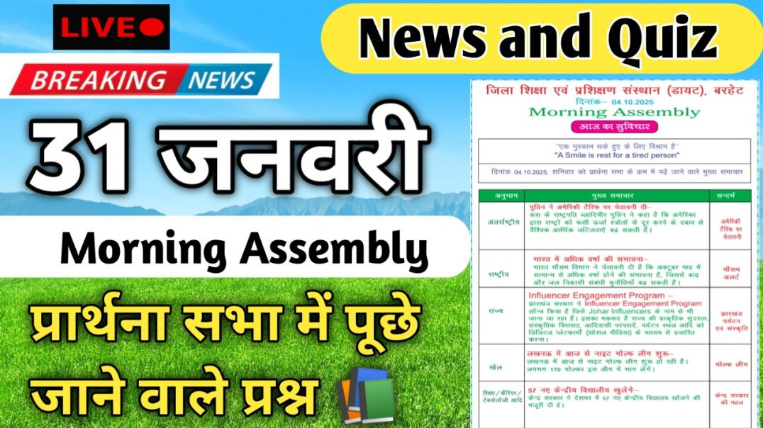 ⁣Morning Assembly Question Answer 31 January 2026 | प्रार्थना सभा में पूछे जाने वाले प्रश्न और उत्तर