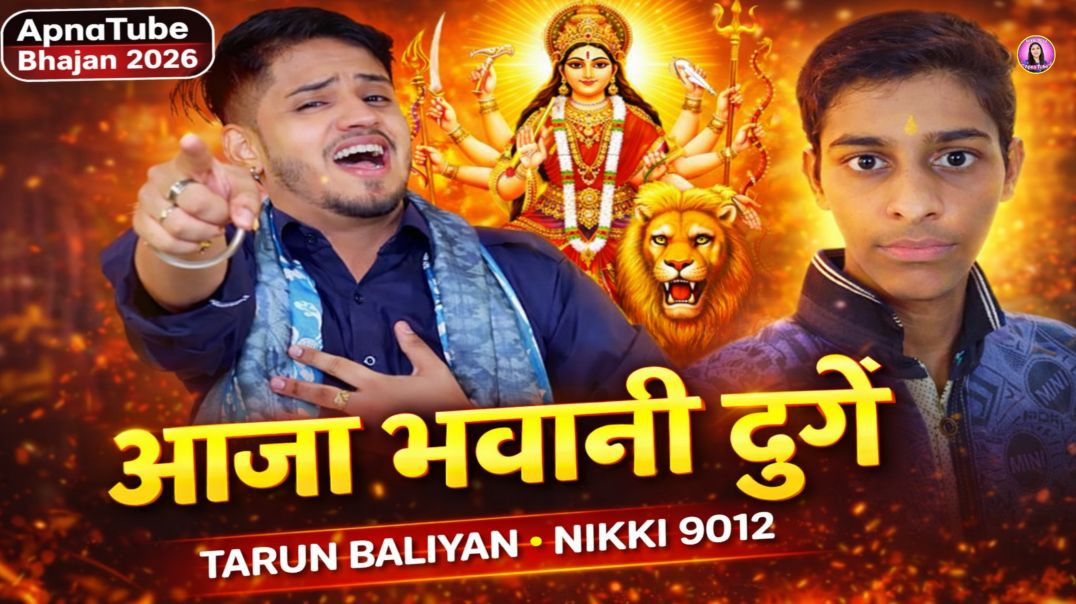 ⁣आजा भवानी दुर्गे / ApnaTube Bhajan / Bhajan 2026 / Tarun Baliyan / Nikki 9012