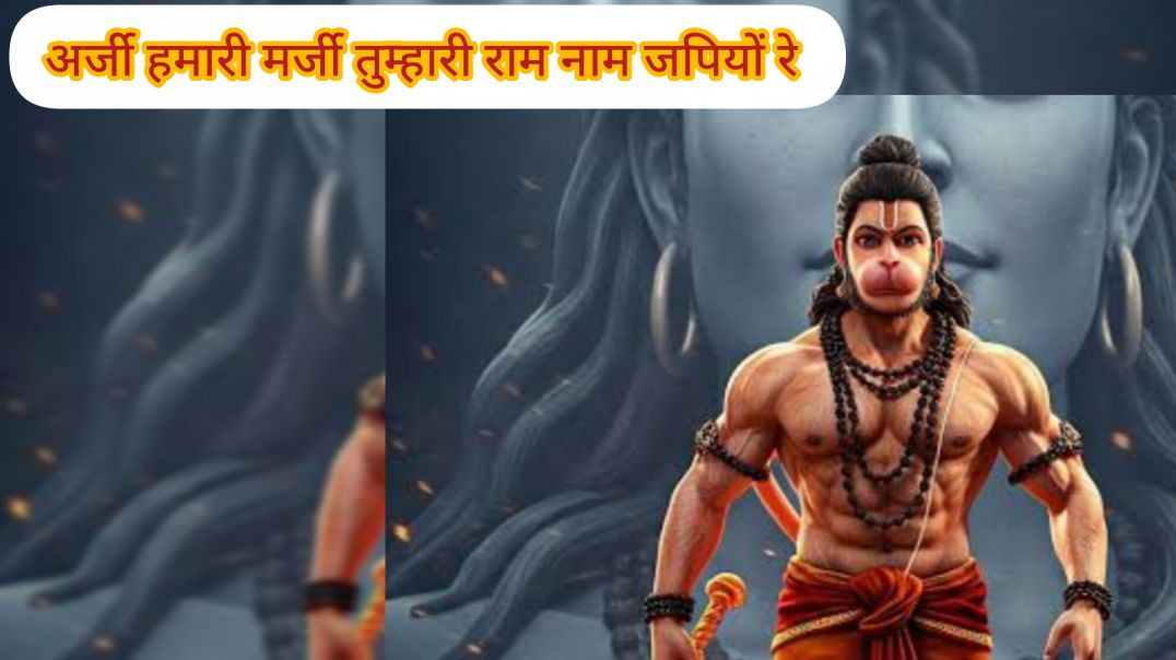 Arji_Hamari_Marji_Tumhare_Ram_Naam_Japiyo_RE /#bhaktisong