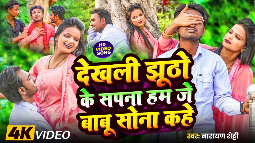 ⁣#video_song​ || Dekhli Jhutho Ke Sapna Ham Je Babu Sona Kahe || देखली झूठो के सपना || Narayan Shetty