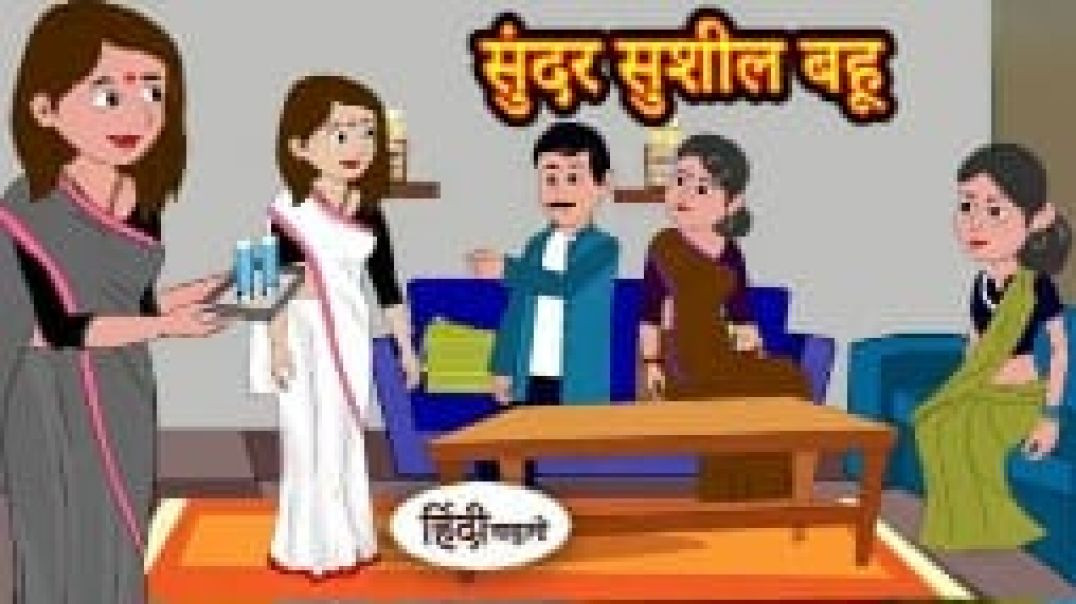 ⁣सुंदर सुशील बहू - Hindi Kahaniya _ Hindi Story _ Moral Stories _