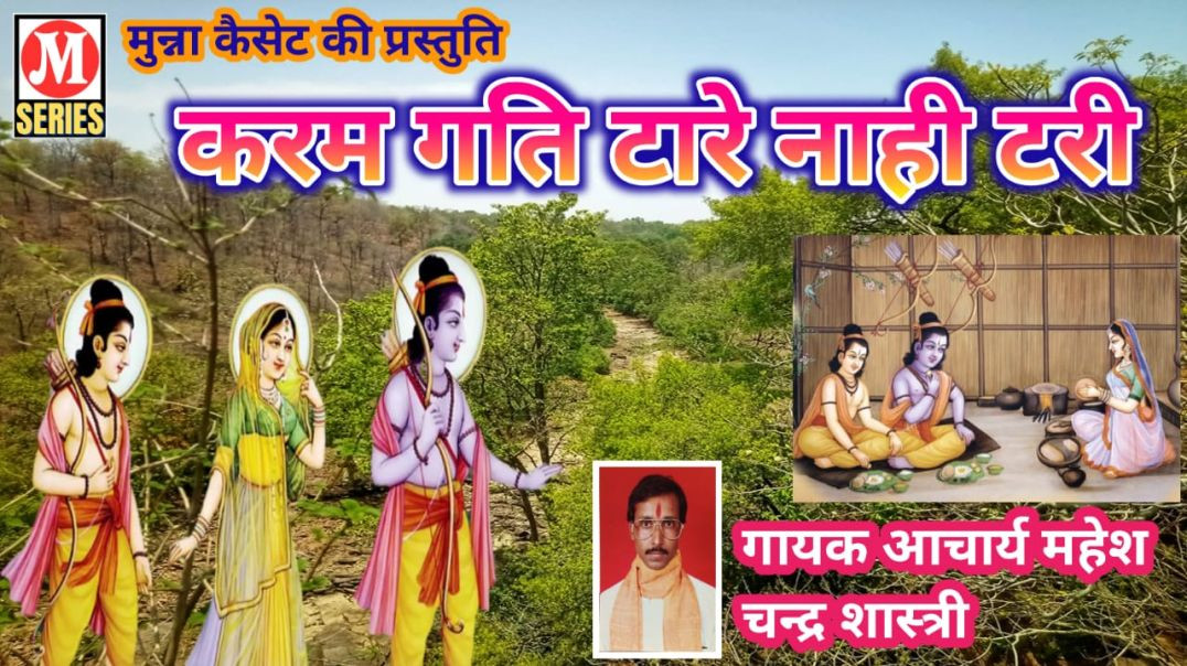 ⁣करम गति टारे नाही टरी गायक आचार्य महेश चन्द्र शास्त्री