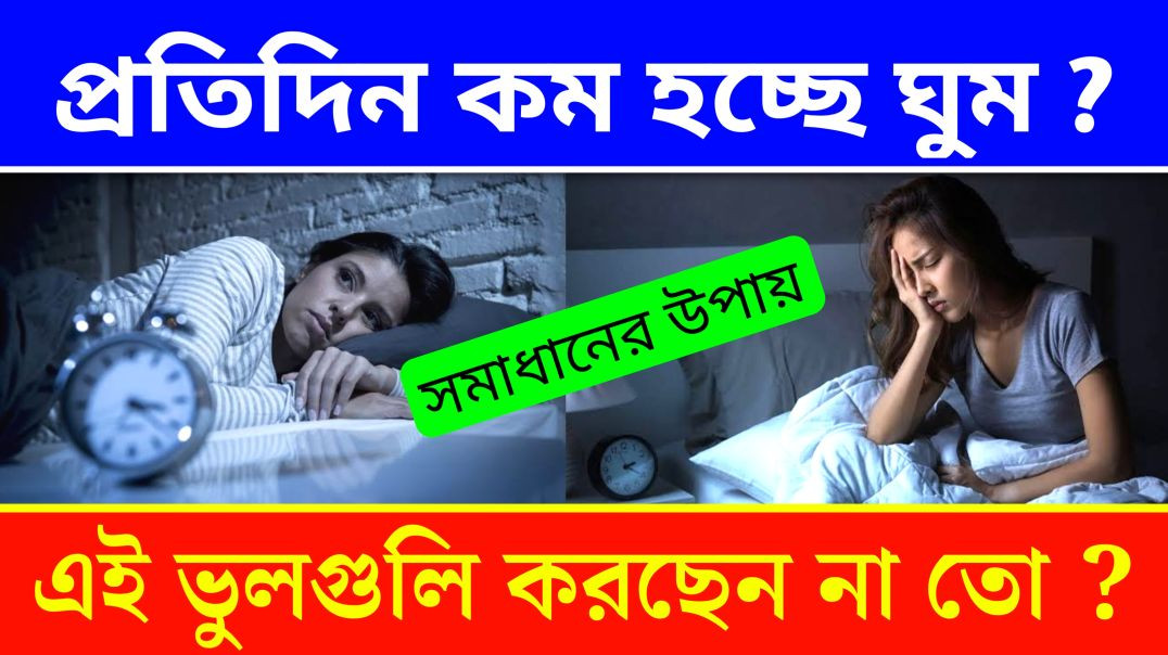 ⁣রাতে ঘুম কম হওয়ার কারণ | Update Everyday