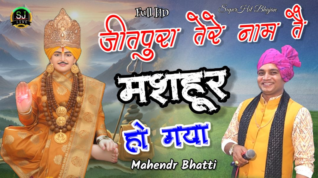 ⁣जीतपुरा तेरे नाम तै मशहूर हो गया Mahendr Bhatti Jotram bhajan Som Jangra live