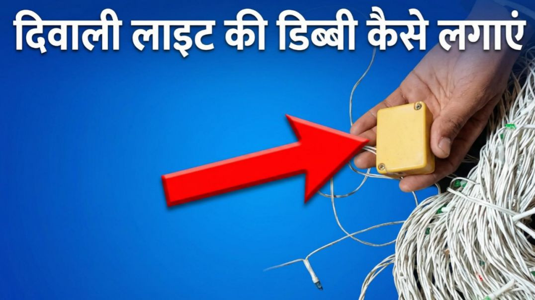 ⁣diwali light box repair