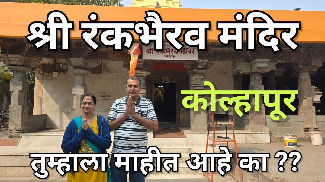 ⁣श्री रंकभैरव मंदिर कोल्हापूर Shri RankaBhairav Temple Kolhapur