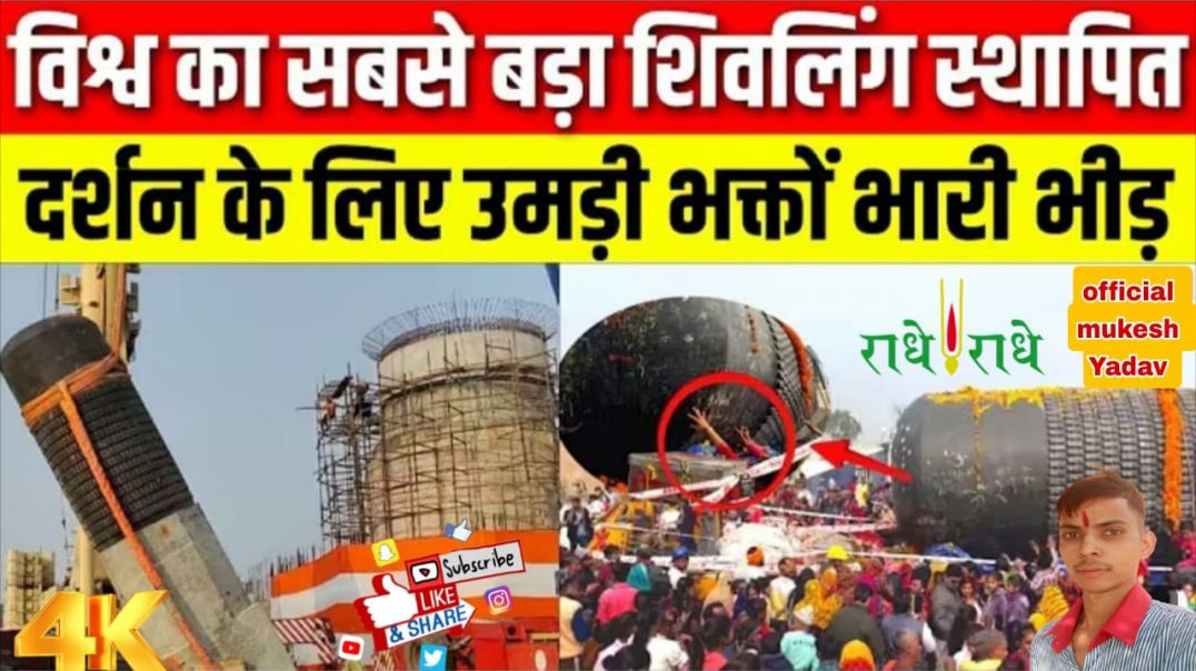⁣World Largest shivling || motihari me विश्व का सबसे बड़ा शिवलिंग स्थापित दर्शन के लिए उमड़ी भीड़ 👍